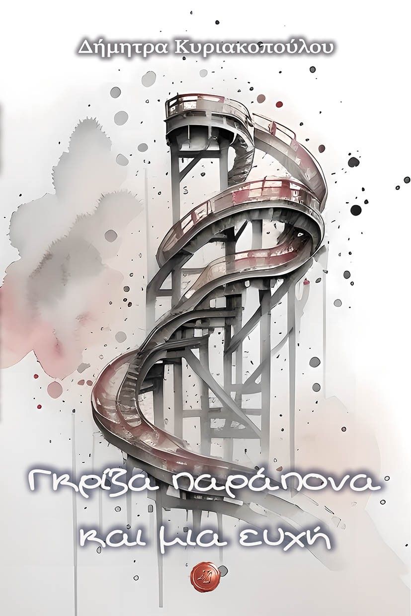 Γκρίζα παράπονα και μια ευχή, , Δήμητρα Κυριακοπούλου, Συμπαντικές Διαδρομές, 2024